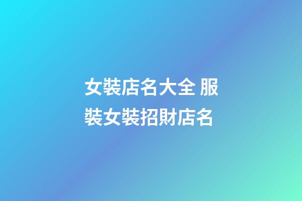 女裝店名大全 服裝女裝招財店名-第1張-店鋪起名-玄機派
